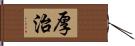 厚治 Hand Scroll