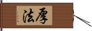 厚法 Hand Scroll