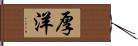 厚洋 Hand Scroll