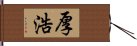 厚浩 Hand Scroll