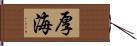 厚海 Hand Scroll