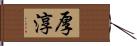 厚淳 Hand Scroll