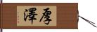 厚澤 Hand Scroll