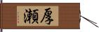 厚瀬 Hand Scroll