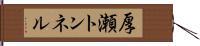 厚瀬トンネル Hand Scroll