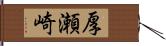 厚瀬崎 Hand Scroll