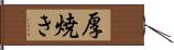 厚焼き Hand Scroll