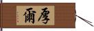 厚爾 Hand Scroll