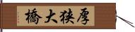 厚狭大橋 Hand Scroll
