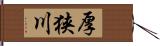 厚狭川 Hand Scroll