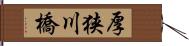 厚狭川橋 Hand Scroll