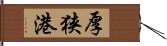 厚狭港 Hand Scroll