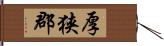 厚狭郡 Hand Scroll