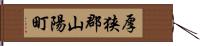 厚狭郡山陽町 Hand Scroll