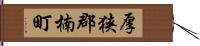厚狭郡楠町 Hand Scroll
