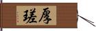 厚瑳 Hand Scroll