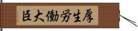 厚生労働大臣 Hand Scroll