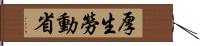 厚生勞動省 Hand Scroll