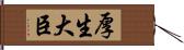 厚生大臣 Hand Scroll