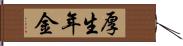 厚生年金 Hand Scroll