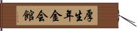 厚生年金会館 Hand Scroll