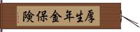 厚生年金保険 Hand Scroll