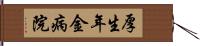 厚生年金病院 Hand Scroll