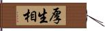 厚生相 Hand Scroll