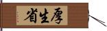 厚生省 Hand Scroll