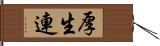 厚生連 Hand Scroll