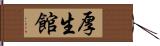 厚生館 Hand Scroll