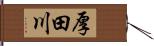 厚田川 Hand Scroll