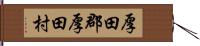 厚田郡厚田村 Hand Scroll