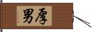 厚男 Hand Scroll