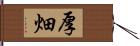 厚畑 Hand Scroll
