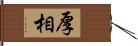 厚相 Hand Scroll