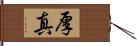 厚真 Hand Scroll