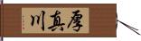 厚真川 Hand Scroll