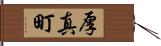 厚真町 Hand Scroll