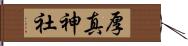 厚真神社 Hand Scroll