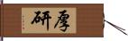 厚研 Hand Scroll
