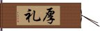 厚礼 Hand Scroll