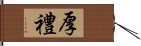 厚礼 Hand Scroll