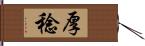 厚稔 Hand Scroll