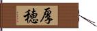厚穂 Hand Scroll