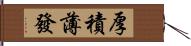 厚積薄發 Hand Scroll