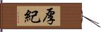 厚紀 Hand Scroll