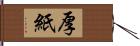 厚紙 Hand Scroll