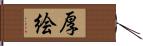 厚絵 Hand Scroll