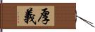 厚義 Hand Scroll